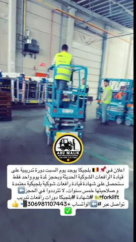 #بلجيكا🇧🇪_بروكسيل_المانيا_فرنسا_هولندا #بلجيكا🇧🇪_بروكسيل_المانيا_فرنسا_هولندا🇳🇱 #forklift #ريتش #شهادة 