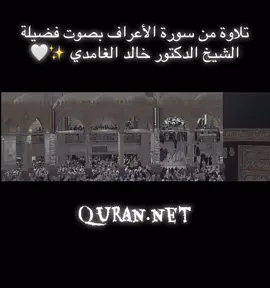 تلاوة من #سورة_الأعراف بصوت فضيلة الشيخ الدكتور #خالد_الغامدي ✨🤍 #مكة_المكرمة #القران_الكريم #مسجدالحرام  @quran.net  @quran.net  @quran.net 