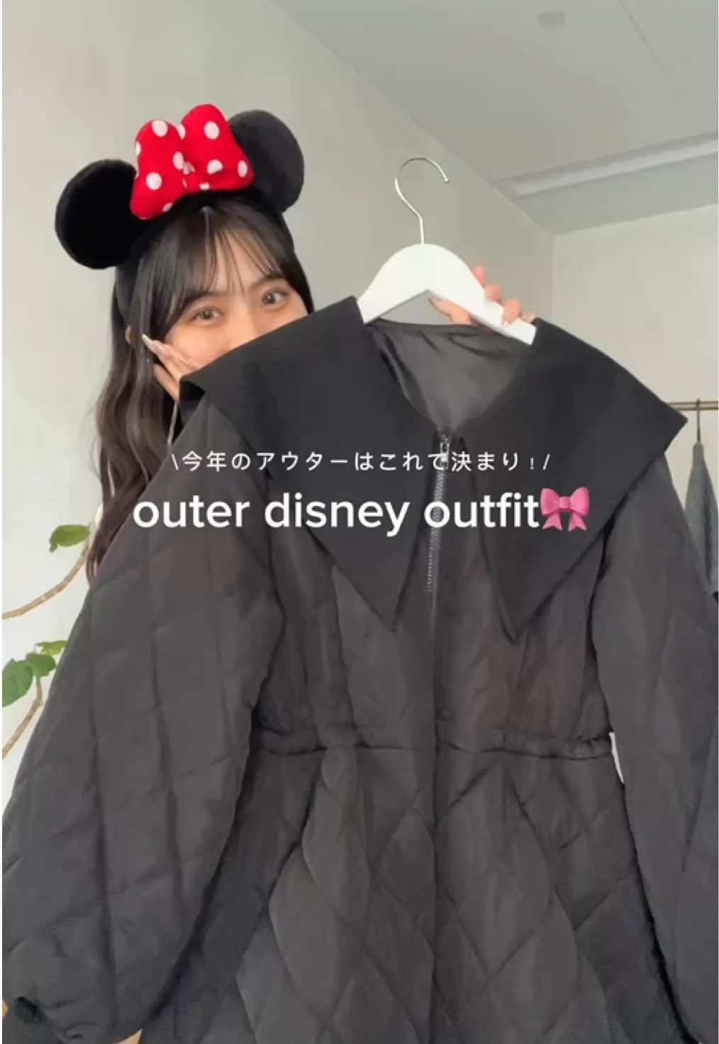 今年のアウターはこれで決まり！🙂‍↕️🫰🏻🎀 #アウターコーデ #ディズニーコーデ #キルティング #ボアブルゾン #冬コーデ 