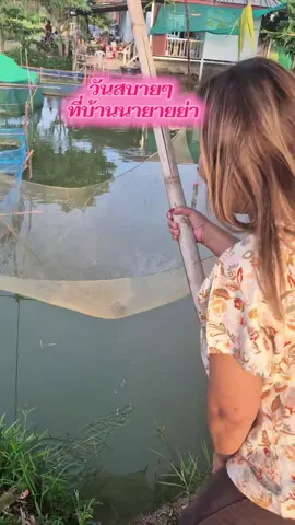 #วันว่างๆ #สบายใจ #มีความสุข #บ้านนายายย่า 