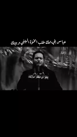 عباس إلي يمك طلب خوَة البيني وبينك #تصميمي #عمار_الكناني #😔💔🥀 #ياابا_الفضل_العباس #explorer 