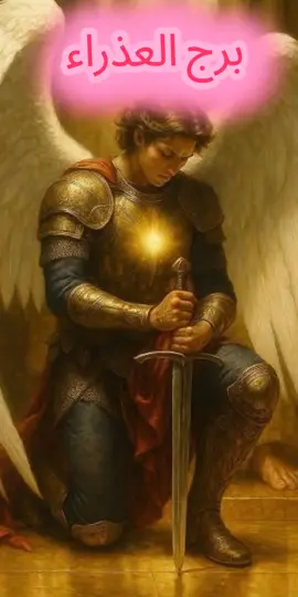 #حب العذراء #برج العذراء #حب العذراء #حب نقي♥️ #قلب العذراء 