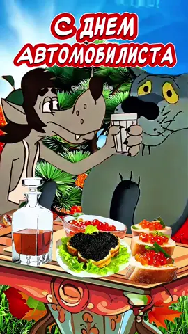 Прикольное поздравление С Днем Автомобилиста🎉Удачи на дороге! Прикольное поздравление С днем автомобилиста👍 Доброго пути! #деньавтомобилиста #прикольноепоздравление #веселыеоткрытки      Этот клип поздравление с днём работника автомобильного транспорта! (Сокращенно 