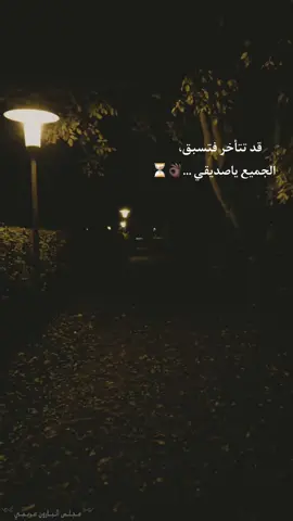 قد تتأخر فتسبق الجميع ياصديقي ...👌🏿⏳️ #عباراتكم_الفخمه📿📌 #عبارات_جميلة_وقويه😉🖤 #اقتباسات #اكسبلور #خواطر 