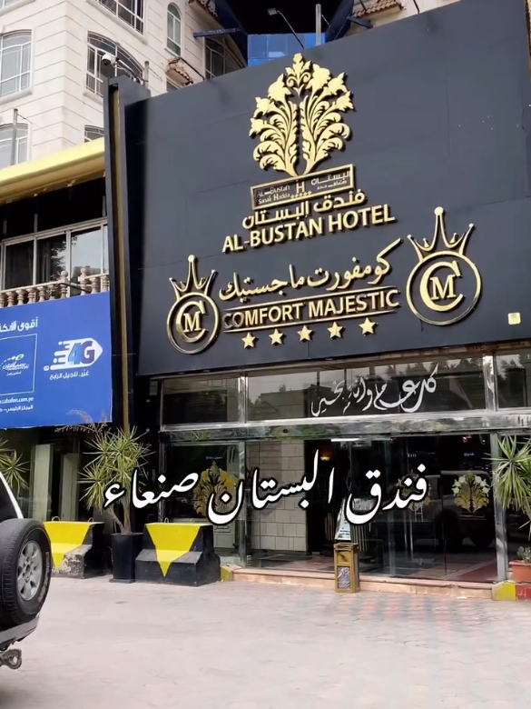 جلسات فندق البستان من اجمل الاماكن السياحيه في صنعاء #صنعاء #صنعاء_روحي #جدة # #البوليفارد #اكسبلورexplore 