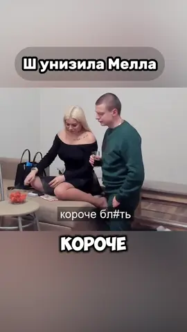 Мелл в шоке от нее 😅😅 #меллстрой #меллстройнарезки #меллстроймоменты #боров 