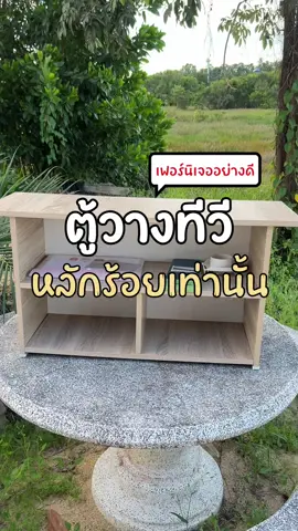 📺✨🍏🧸#ตู้ทีวี #ชั้นวางทีวี #ชั้นวางทีวีมินิมอล #ของใช้ในบ้าน 