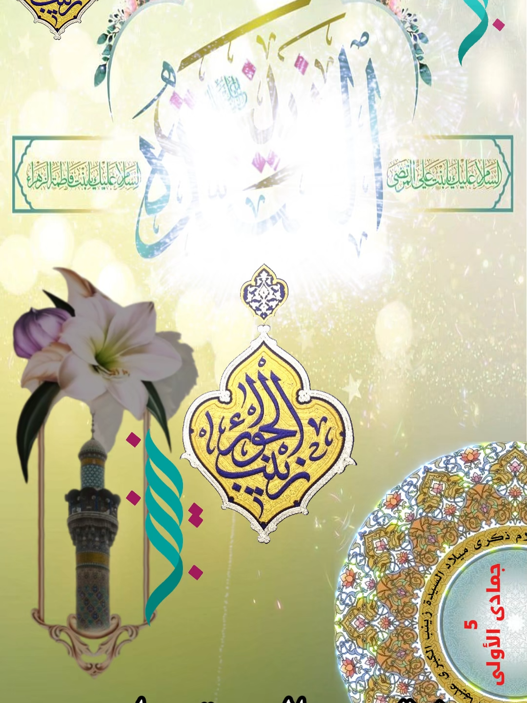 مولد السيدة زينب عليها السلام - مرتضى حرب