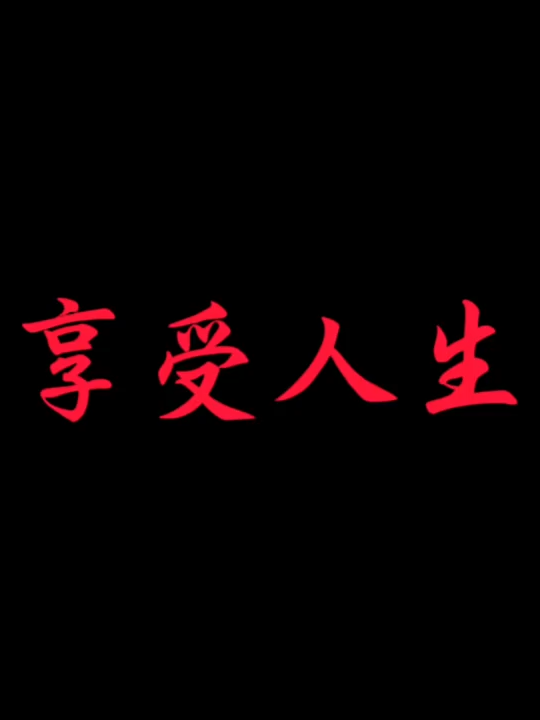 人生只走這一次 看懂就出去走走吧 想幹嘛就去幹嘛#流量 #推薦 #tiktok #fyp #語錄 #抖音爸爸別限我流