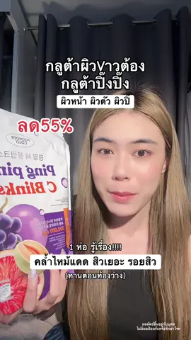 สารสกัดแน่นมากก #กลูต้าปิ๊งปิ๊งไลโปโซมอลฟาวเดอร์  #กลูต้าปิ้งปิ้ง #กลูต้าฟาวเดอร์คอลลี่ #pingpingcblink  #ฟาวเดอร์คอลลี่ 