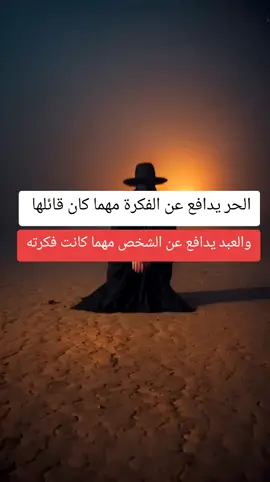 الحر يدافع عن الفكرة مهما كان قائلها والعبد يدافع عن الشخص مهما كانت فكرته #عبارات #حكم #اكسبلور #خواطر #مصر_العراق_السعودية_تونس_المغرب_الجزائر 