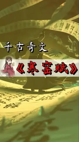 千古奇文《寒窑赋》，你真的读懂了吗？ #涨知识 #历史 #传统文化 #古人的智慧 #寒窑赋 #分享 