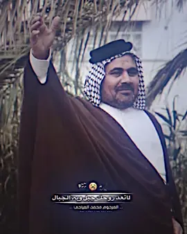 #المهوال محمد المياحي#تصميم_فيديوهات🎶🎤🎬 #تصميم_فيديوهات🎶🎤🎬 