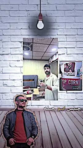تحدي جبس ابوجنه @عقولي الطيب 🤪 @مسكوف ابو جنة #مشاهير_تيك_توك #تصميم_فيديوهات🎶🎤🎬 #طششونيي🔫🥺😹💞 #ترندات_تيك_توك #ترمتابعه_ولايك_واكسبلور_فضلا_ليس_امرند 