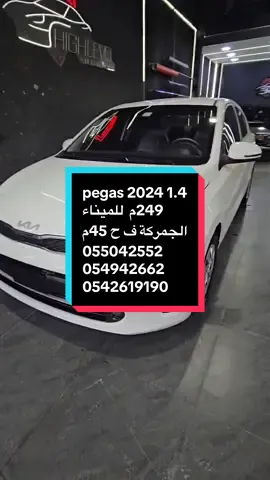 Kia pegas 2024 moteur 1.4 44000km #السيارات_في_الجزائر #استيراد_السيارات #استيراد_الصين #دبي #kia 