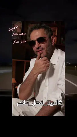 يا ابي محمد شاكر | ياابي محمد شاكر  | فضل شاكر | الحرية لفضل شاكر | العفو لفضل شاكر | محمد شاكر يا ابي  | البراءة لفضل شاكر  @fadelchaker @Mohamed Chaker  #فضل_شاكر #محمد_شاكر #ياابي #الحرية_لفضل_شاكر #فضل_شاكر_🎶🎵🎤 