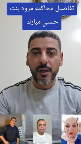 تفاصيل محاكمه مروه بنت حسني مبارك في البلاغ المقدم من احمد وهبه وعمر المحبه #مروه #مروه_بنت_الرئيس #احمد_وهبه #عمر_المحبه #مروه_بنت_حسني_مبارك 