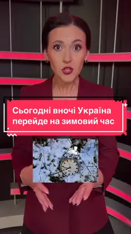 ❗️Україна переходить на зимовий час