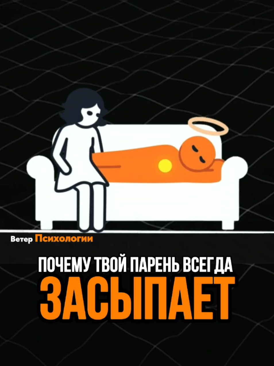 Почему мужчина засыпает рядом с женщиной, которую любит? Рядом с ней его мозг наконец отключает тревогу, напряжение и страх. В её объятиях он чувствует безопасность и может по-настоящему расслабиться. Это не скука — это доверие. #LearnOnTikTok #психологияотношений #любовь #доверие #отношенияспарнем 