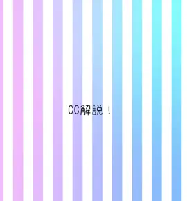 ちょい久しぶりのCC解説！ みんなぜひ参考してください 解説作ってて思ったんだけど私CCにズームブラーばり使ってるやん @しうる @れい @わか @( ¨̮ ) @ななせ @ぷあ子 @夏みかん @紙吹雪!!🦈💟 @はとの丸焼きジェノベーゼ @えねお @¨̮⃝ @岬 @まめもち @もこ  #CC解説  #解説動画  #アライトモーション  #使ってみてね  #fyp 