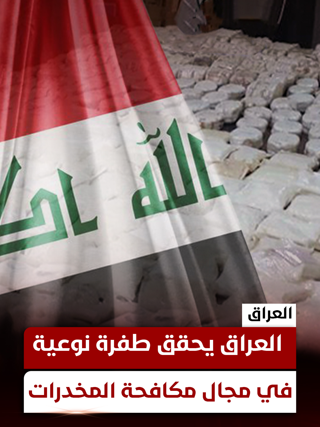 العراق يحقق طفرة نوعية في مجال مكافحة المخدرات