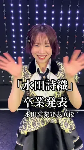 #NMB48#水田詩織#卒業発表#idol#5期生