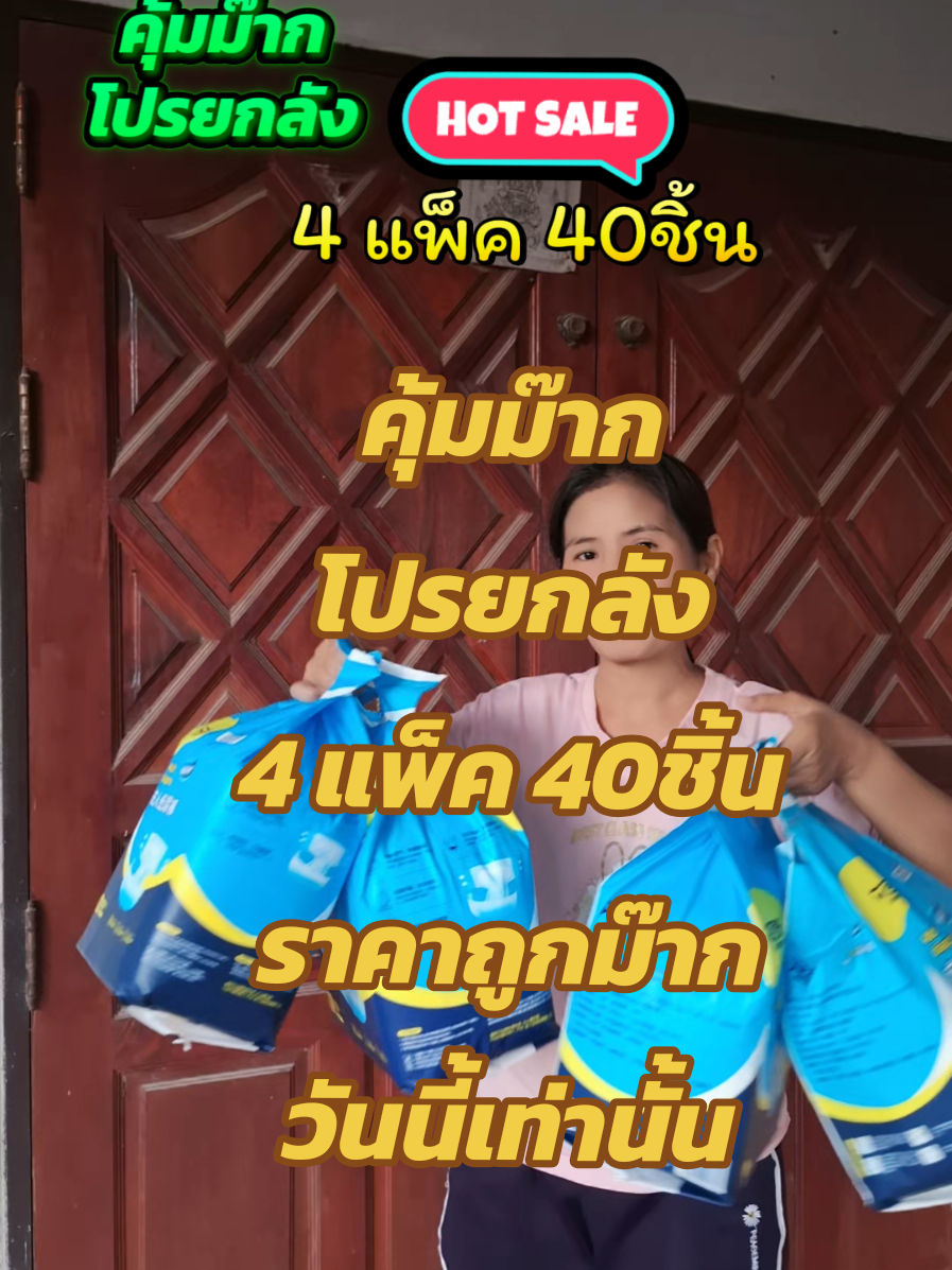 ผ้าอ้อมผู้ใหญ่แบบเทปกาว โปรยกลัง 4แพ็ค 40ชิ้น #ยายพักตร์รีวิวผ้าอ้อมผู้ใหญ่ #บ้านฉัน #ผ้าอ้อม #ผ้าอ้อมผู้ใหญ่แบบเทป #แพมเพิส @ยายพักตร์ รีวิว ผ้าอ้อมผู้ใหญ่ @ยายพักตร์ รีวิว ผ้าอ้อมผู้ใหญ่ @ยายพักตร์ รีวิว ผ้าอ้อมผู้ใหญ่ 