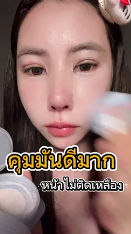 คุมมันดีมากแก้หน้าเหลืองจึ้ง🥰##carslan #carslancosmetics#carslanpowder #settingpowder #แป้งควบคุมความมัน