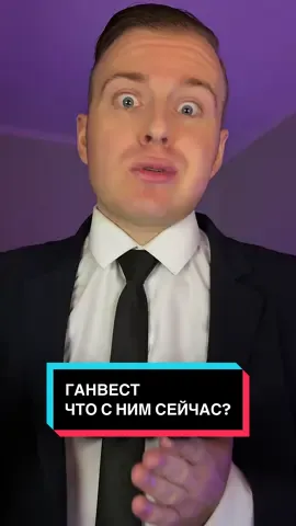 ЧТО ДУМАЕТЕ ПРО «ГАНВЕСТА»??🤷‍♂️🤔#ганвест 