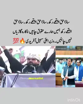 ‏🚨ساڈا حق ایتھے رکھ، ساڈا حق ایتھے رکھ ، ساڈا حق ایتھے رکھ  ہمیں ہمارے حقوق چاہیں ناکارہ گاڑیاں نہیں چاہئیں ۔وزیر اعلیٰ سہیل آفریدی #fyp  #عمران_ہم_تمھارے_ساتھ_ہیں  #عمران_خان_ہماری_ریڈ_لائن  #imrankhanzindabad❤️🇵🇰🤗  #imrankhanpti 