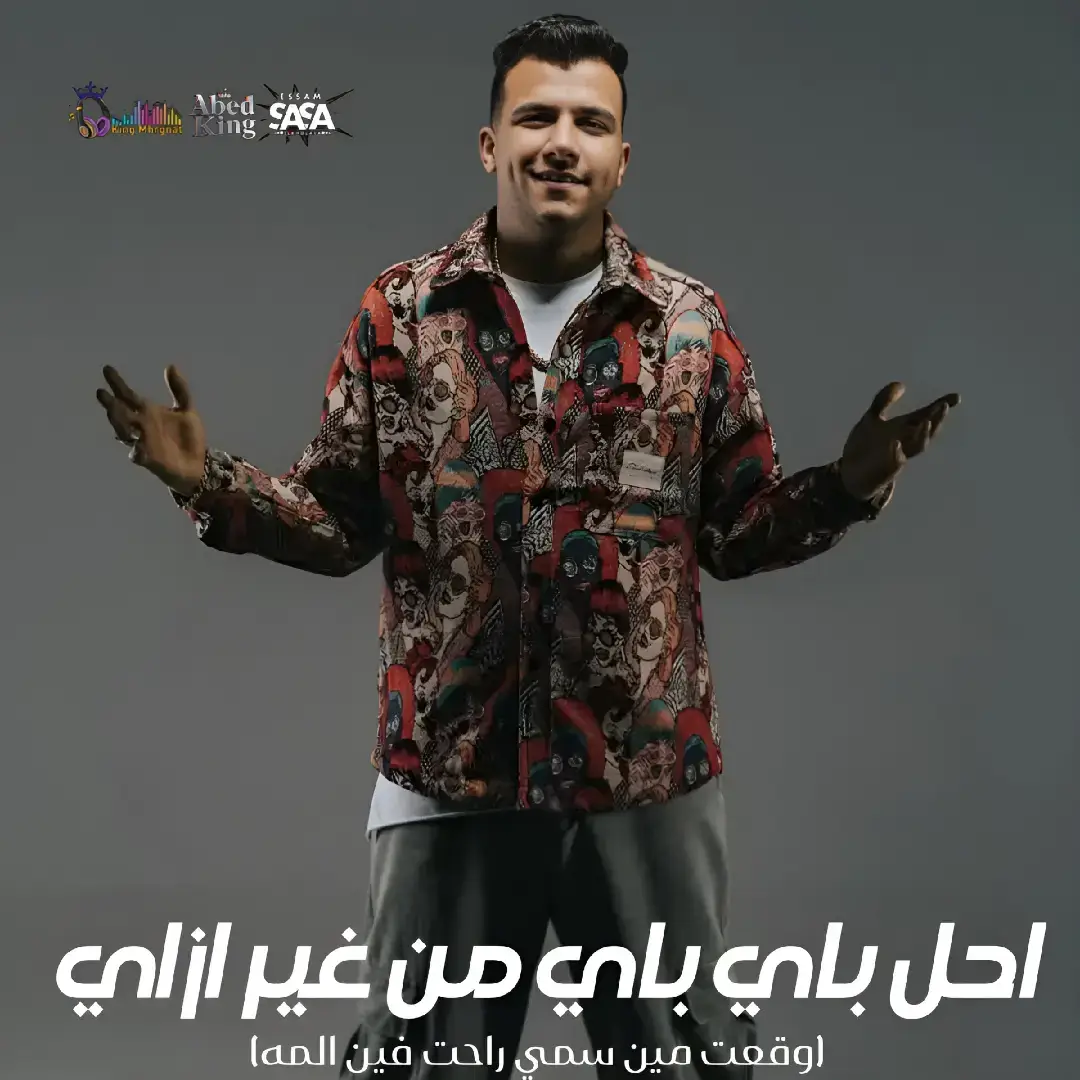 عصام صاصا : الكينج مهرجانات 2025 #عصام_صاصا #الكينج_مهرجانات #عابد_الكينج 