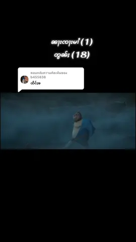 ตอบกลับ @b455838 ၼႃးၸႃးမၢႆ 1 တွၼ်ႈ. 18ၶ. မႃးထႅင်ႈယဝ်ႉ