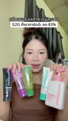 #tkชอบช้อป #โฟมล้างหน้า #คลีนเซอร์เจล #เจลล้างหน้า #glad2glowth 