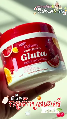 ผิวสวยผิวจึ้งแบบดารา แนะนะ ครีมโสมบูสเตอร์ครีมมี่ #บูสเตอร์ #ครีมโสม #กลูต้าครีมมี่ #บูสเตอร์ผิวดารา #รีวิวตัวแม่ฉ่ํามง 