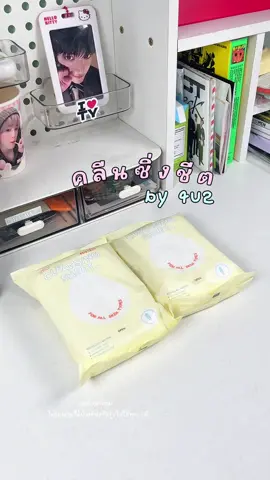 เช็ดได้เกลี้ยงมาก🫶🏻 #รีวิว4u2 #4u2 #คลีนซิ่งชีท 