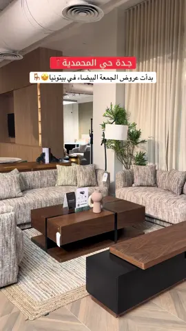 اثاثهم فخم لاتضيعون فرصة عروض الجمعة البيضاء🤩❤️‍🔥. أعـلان @Baytonia | بيتونيا  #اكسبلورexplore #عروضات #اثاث #جدة 
