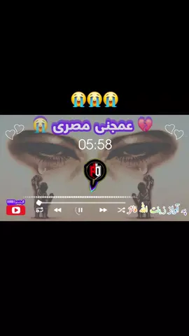 💔 عمجنی مصری 😭 اواز زینت اللہ فائز 