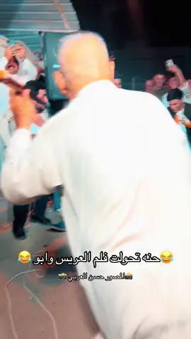 حنه تحولت فلم 😂😂 شوف والد العريس#الحسينيه #المصور_حسن_العربي📸 #اكس #شعب_الصيني_ماله_حل😂😂 