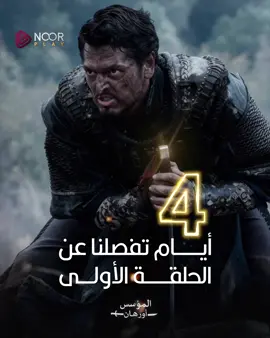 متبقي 4 أيام للحلقة الأولى 🔥⌛ تُعرض الحلقة الأولى من 