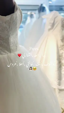 استودعتك الله فرحة قلبها يارب زِف الفرح لقلبها واكتب لها أجمل الأيام . 👰🏻‍♀️🥹❤️#عروستنا #بنت_خالتي_عروس_👰🏻‍♀️❤️ #explor #لايك_متابعه_اكسبلور 😀