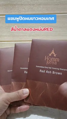 #แชมพูปิดผมขาว #หอมเกศ #เปลี่ยนสีผม #บํารุงผม #รีวิวบิวตี้ 