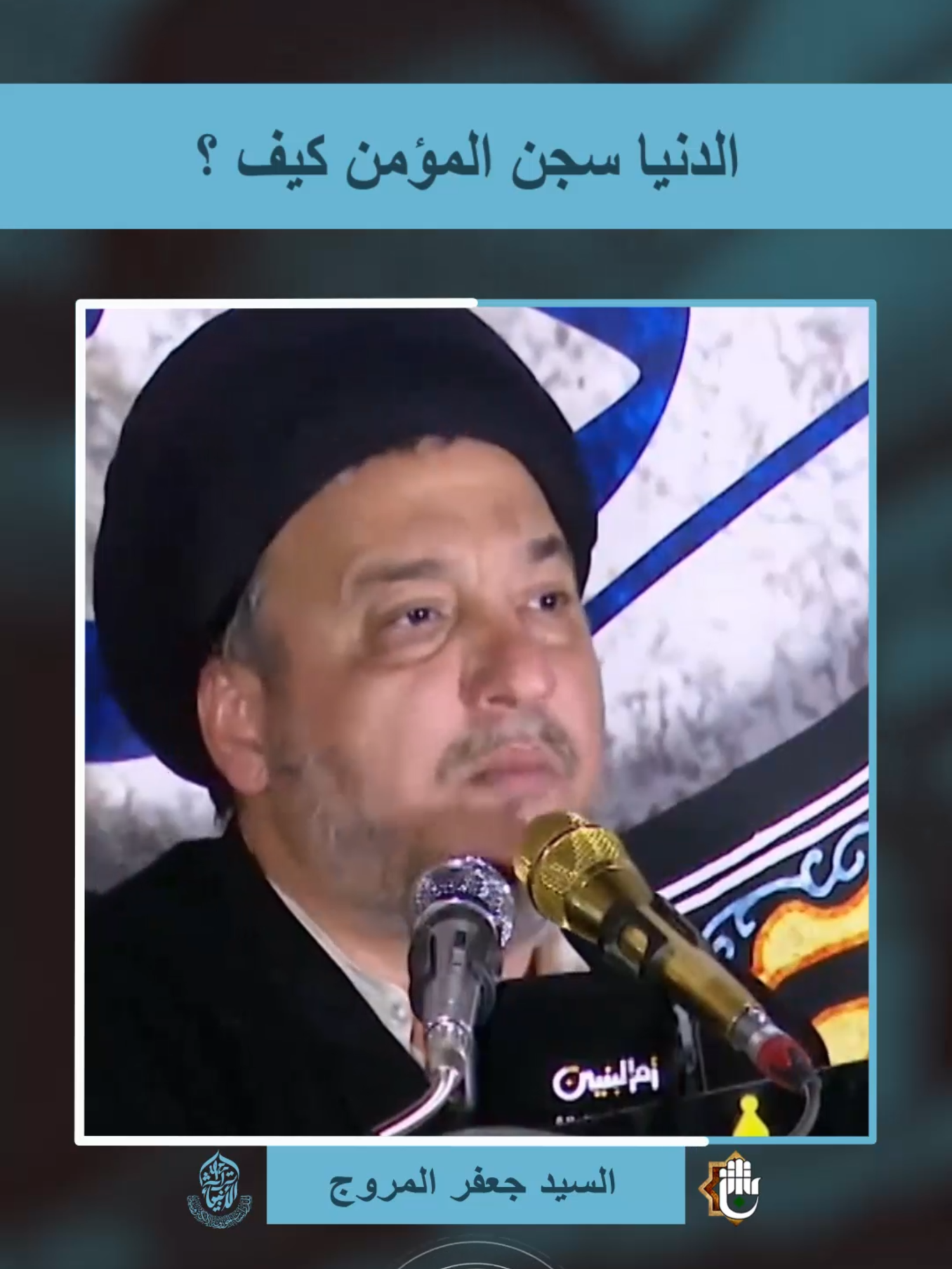 الدنيا سجن المؤمن كيف ؟ السيد جعفر المروج #العتبة_العباسية_المقدسة #معهد_تراث_الأنبياء #ربيع_الآخر #اعلام  #explorer  #ترند_تيك_توك  #trendingvideo  #ربيع_الاخر  #ترند  #likе