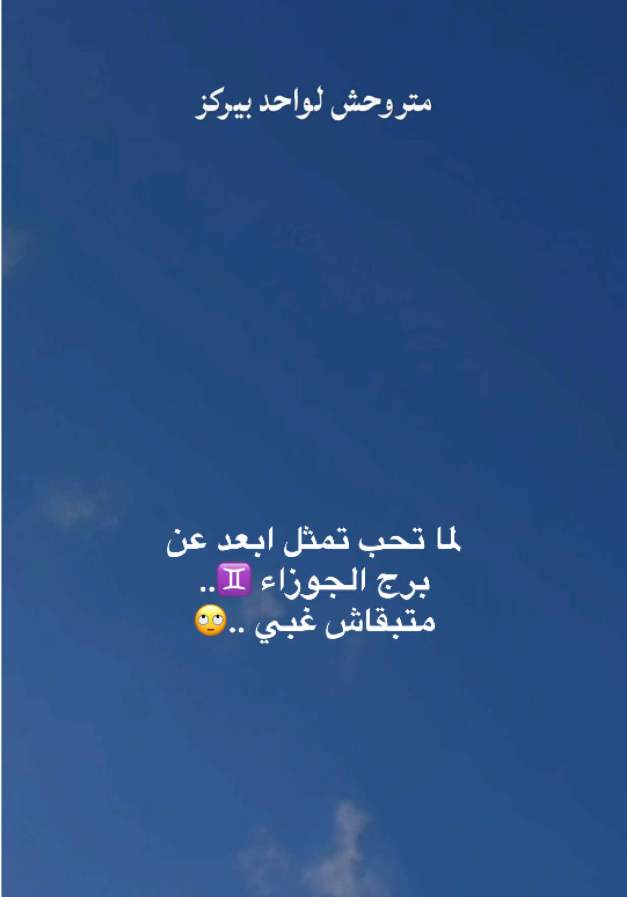 لما تحب تمثل ابعد عن برج الجوزاء ♊️.. متبقاش غبي ..🙄 #CapCut #الجوزاء #برج_الجوزاء #برج_الجوزاء♊ #جوزاء 