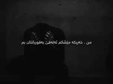 خەریکە مێشکم ئەتەقێ💔#foryoupage #hashtag #crezy #sad #fpy 