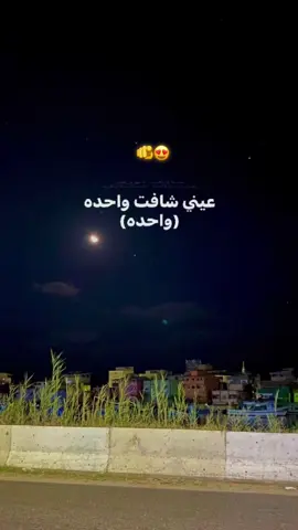 عيني شافت واحده😍🫵#song 
