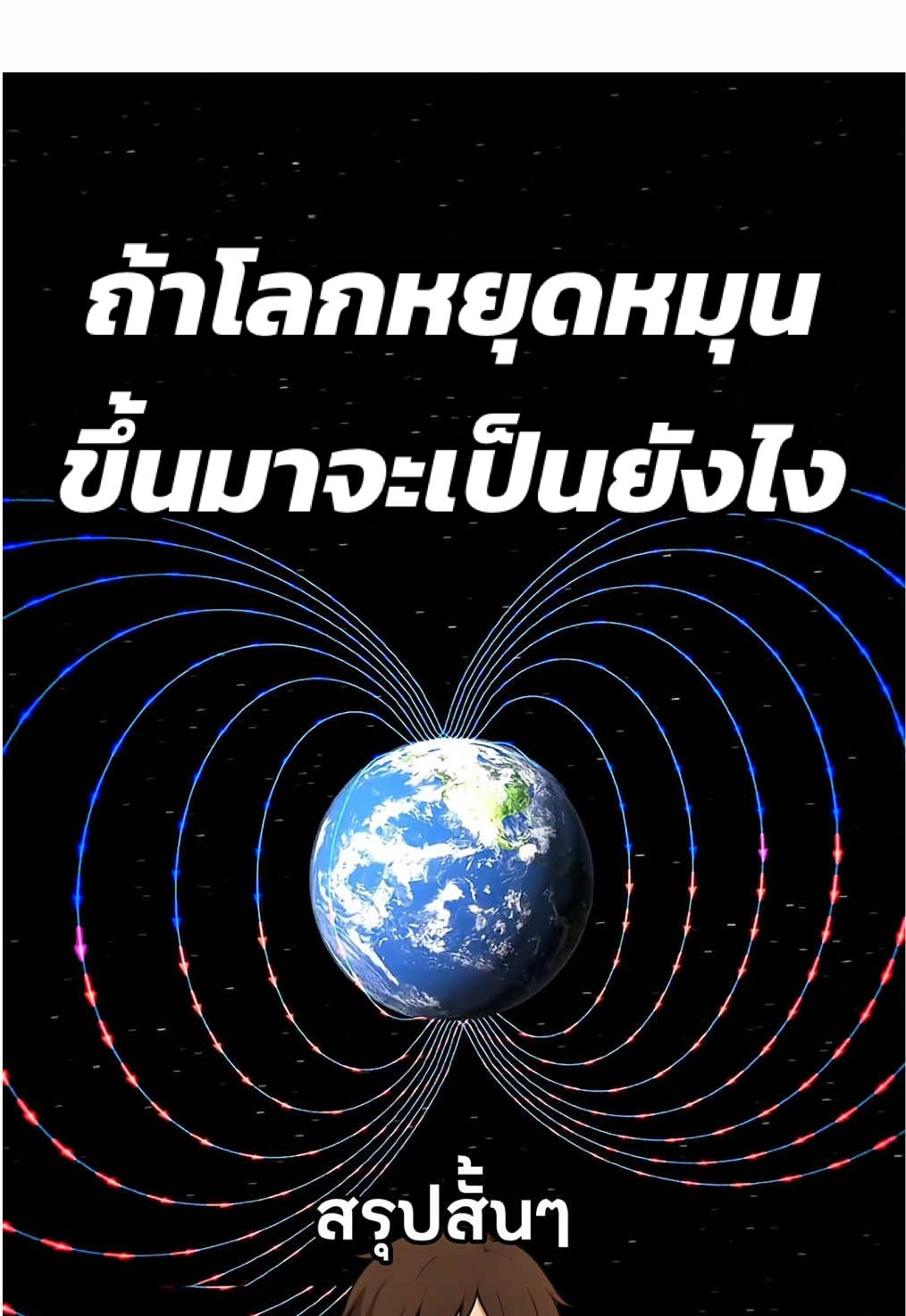 ถ้าโลกหยุดหมุนขึ้นมาจะเป็นยังไง🌍 #สาระความรู้ #ความรู้รอบตัว #เรื่องจริง #เรื่องเล่า #ฟีดดดシ  Cr. Zack D Flims