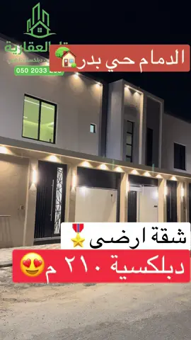 شقة دبلكس دبلكسية ٢١٠ م الدمام حي بدر ٩١  #creatorsearchinsights  #اكسبلور  #الشعب_الصيني_ماله_حل😂😂  #edit  #explore 