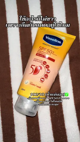 กันแดดที่จริงใจ #วาสลีน #โลชั่น #โลชั่นกันแดด #วาสลีนสีเหลือง 