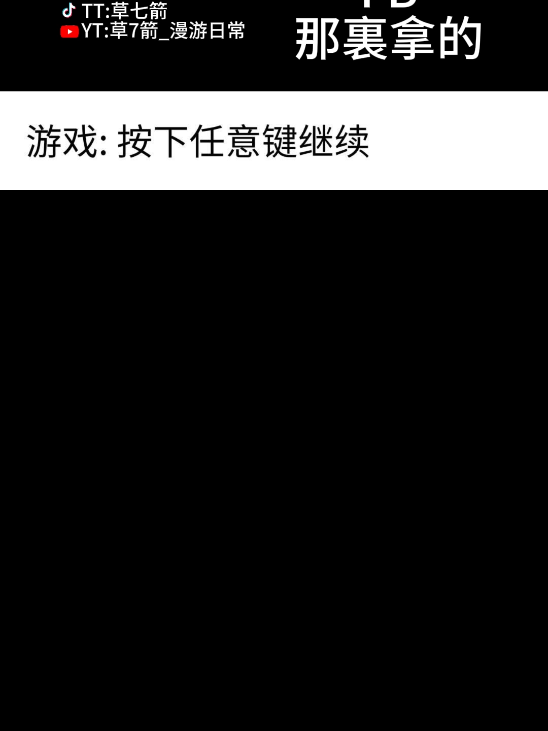 搞笑配音！任意鍵沒錯啊！#搞笑 #配音 #游戲 #任意鍵