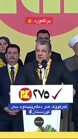 #masrourbarzani #براگەورە💛👑_کاک_مسروربارزانی💛💛 #ئارین_مەسرور_بارزانی💛 #bragawra👑 #مەسرور_مسعود_بارزانی💛💛 